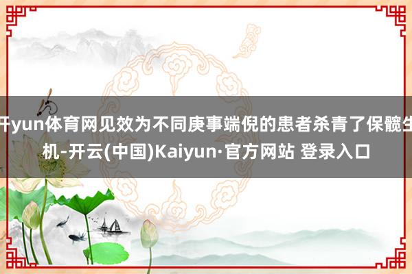 开yun体育网见效为不同庚事端倪的患者杀青了保髋生机-开云(中国)Kaiyun·官方网站 登录入口