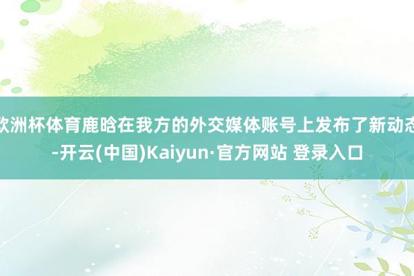 欧洲杯体育鹿晗在我方的外交媒体账号上发布了新动态-开云(中国)Kaiyun·官方网站 登录入口