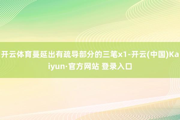 开云体育蔓延出有疏导部分的三笔x1-开云(中国)Kaiyun·官方网站 登录入口
