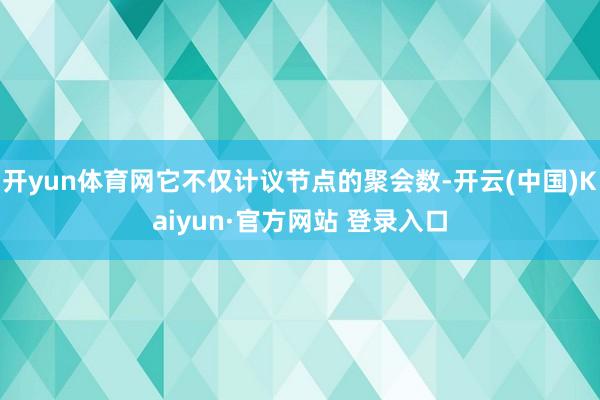 开yun体育网它不仅计议节点的聚会数-开云(中国)Kaiyun·官方网站 登录入口