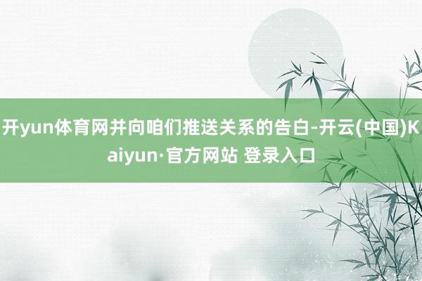 开yun体育网并向咱们推送关系的告白-开云(中国)Kaiyun·官方网站 登录入口