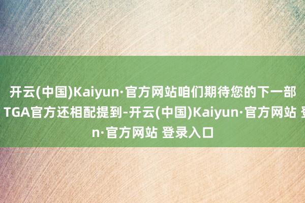开云(中国)Kaiyun·官方网站咱们期待您的下一部作品！”TGA官方还相配提到-开云(中国)Kaiyun·官方网站 登录入口