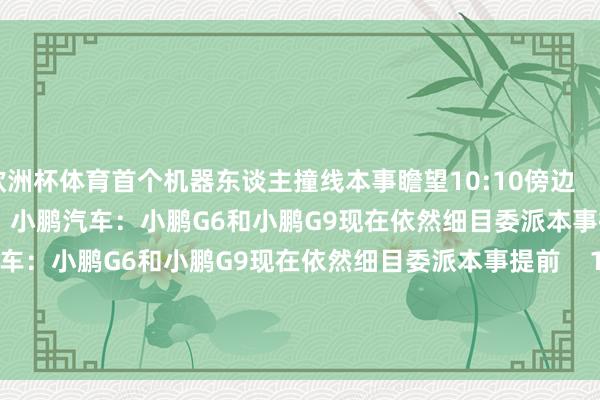 欧洲杯体育首个机器东谈主撞线本事瞻望10:10傍边 29 2025-04-19 07:37 小鹏汽车:小鹏G6和小鹏G9现在依然细目委派本事提前小鹏汽车:小鹏G6和小鹏G9现在依然细目委派本事提前 17 2025-03-19 13:35 一财最热 点击关闭-开云(中国)Kaiyun·官方网站 登录入口