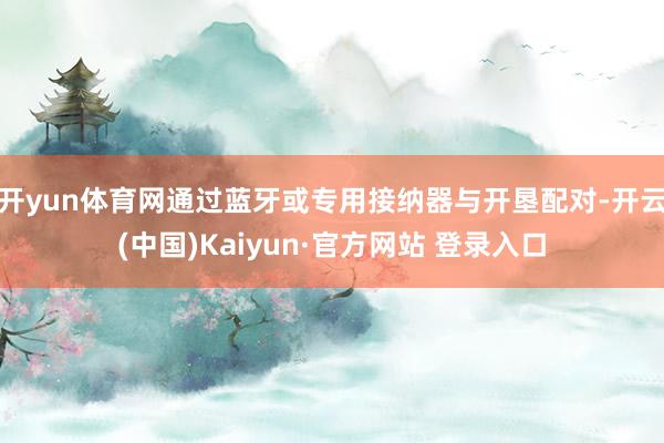 开yun体育网通过蓝牙或专用接纳器与开垦配对-开云(中国)Kaiyun·官方网站 登录入口