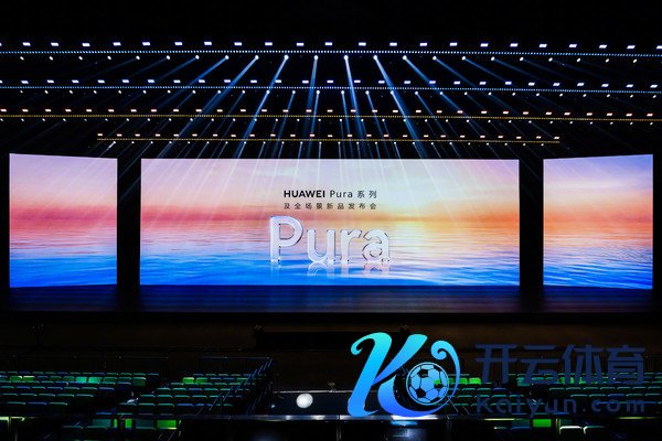 华为Pura系列及全场景新品发布会