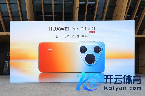 华为Pura系列及全场景新品发布会