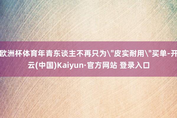 欧洲杯体育年青东谈主不再只为