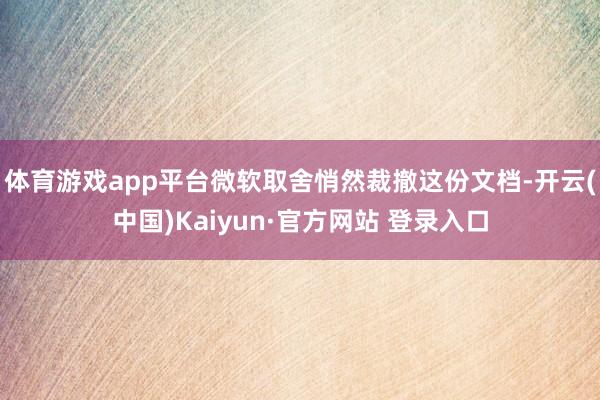 体育游戏app平台微软取舍悄然裁撤这份文档-开云(中国)Kaiyun·官方网站 登录入口