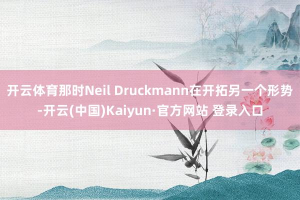 开云体育那时Neil Druckmann在开拓另一个形势-开云(中国)Kaiyun·官方网站 登录入口