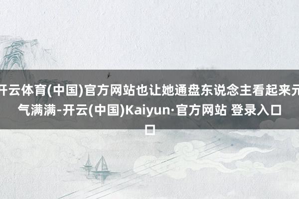 开云体育(中国)官方网站也让她通盘东说念主看起来元气满满-开云(中国)Kaiyun·官方网站 登录入口