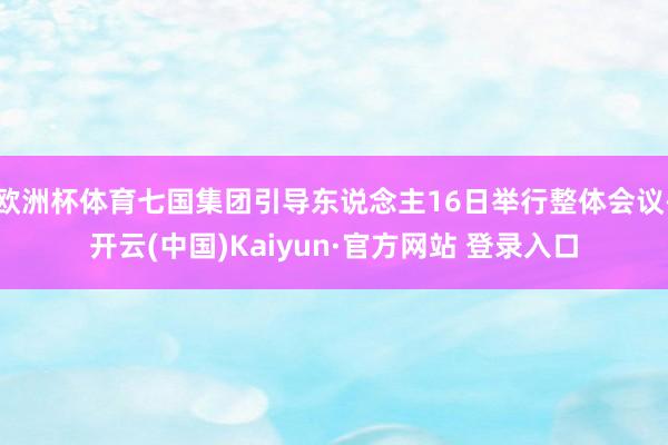 欧洲杯体育七国集团引导东说念主16日举行整体会议-开云(中国)Kaiyun·官方网站 登录入口