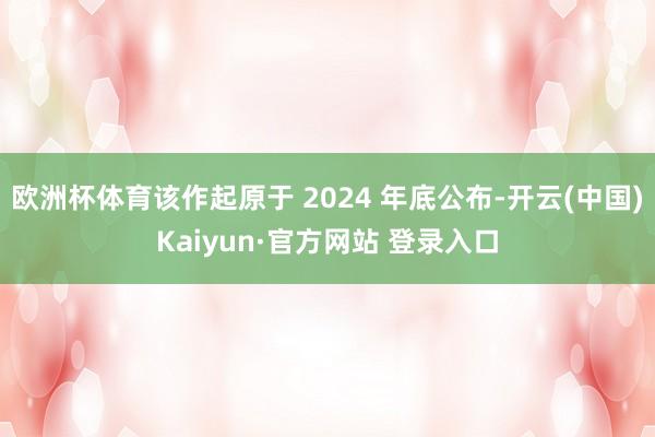 欧洲杯体育该作起原于 2024 年底公布-开云(中国)Kaiyun·官方网站 登录入口
