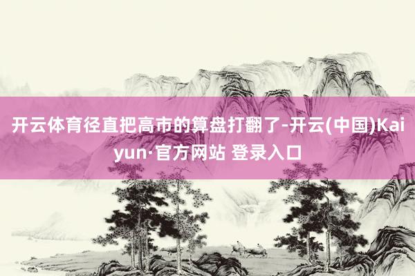 开云体育径直把高市的算盘打翻了-开云(中国)Kaiyun·官方网站 登录入口