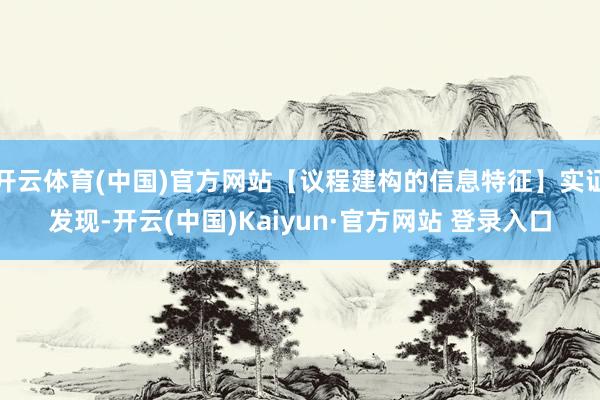 开云体育(中国)官方网站【议程建构的信息特征】实证发现-开云(中国)Kaiyun·官方网站 登录入口